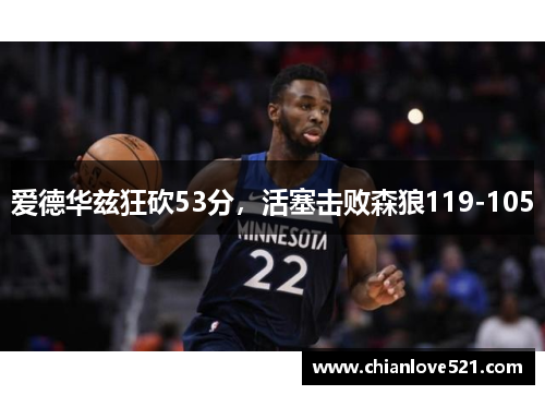 爱德华兹狂砍53分，活塞击败森狼119-105