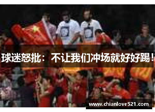 球迷怒批：不让我们冲场就好好踢！