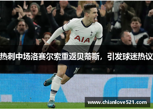 热刺中场洛赛尔索重返贝蒂斯，引发球迷热议