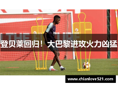 登贝莱回归！大巴黎进攻火力凶猛