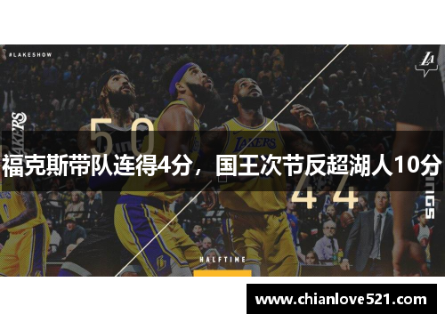 福克斯带队连得4分，国王次节反超湖人10分
