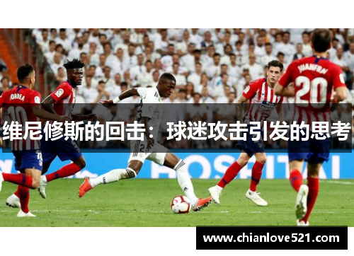 维尼修斯的回击：球迷攻击引发的思考