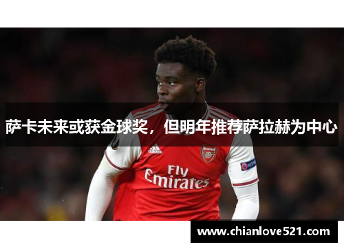 萨卡未来或获金球奖，但明年推荐萨拉赫为中心