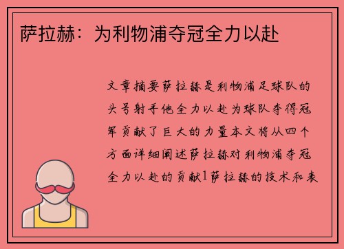 萨拉赫：为利物浦夺冠全力以赴