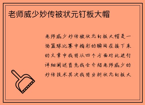 老师威少妙传被状元钉板大帽