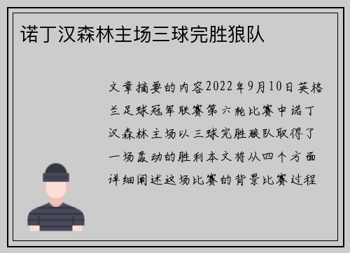 诺丁汉森林主场三球完胜狼队