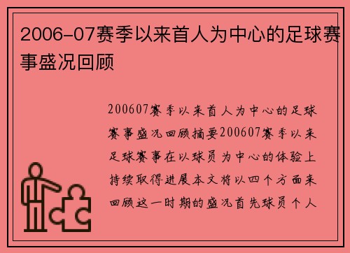 2006-07赛季以来首人为中心的足球赛事盛况回顾