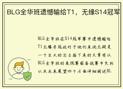 BLG全华班遗憾输给T1，无缘S14冠军