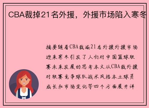 CBA裁掉21名外援，外援市场陷入寒冬