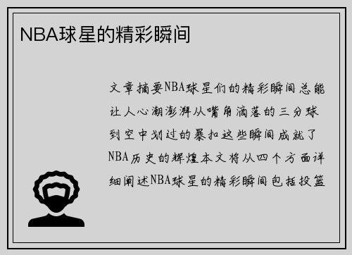NBA球星的精彩瞬间