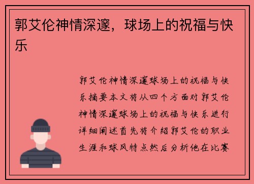 郭艾伦神情深邃，球场上的祝福与快乐
