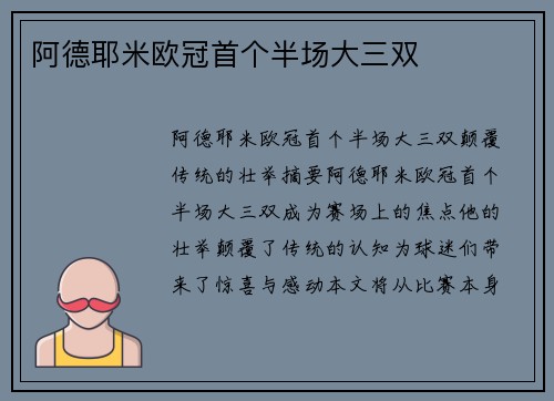 阿德耶米欧冠首个半场大三双