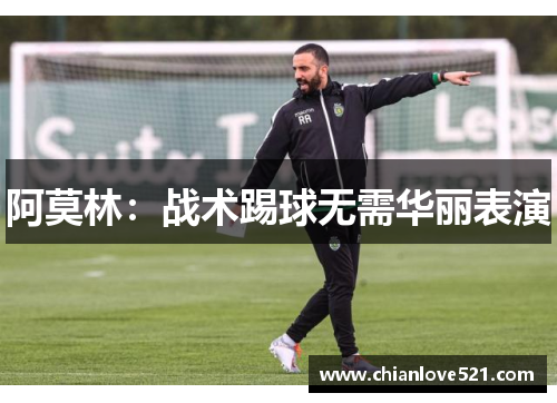 阿莫林：战术踢球无需华丽表演