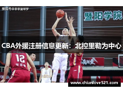 CBA外援注册信息更新：北控里勒为中心