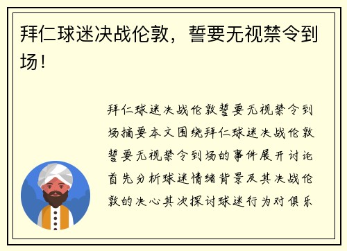 拜仁球迷决战伦敦，誓要无视禁令到场！