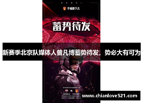 新赛季北京队媒体人曾凡博蓄势待发，势必大有可为