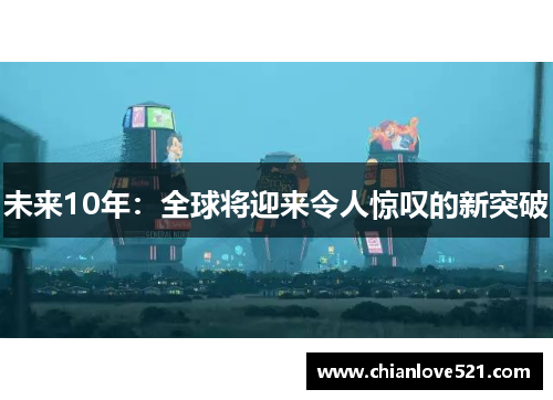 未来10年：全球将迎来令人惊叹的新突破