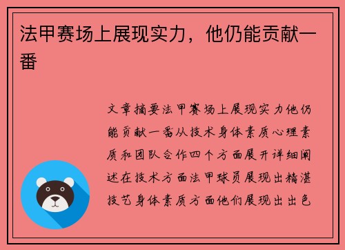 法甲赛场上展现实力，他仍能贡献一番