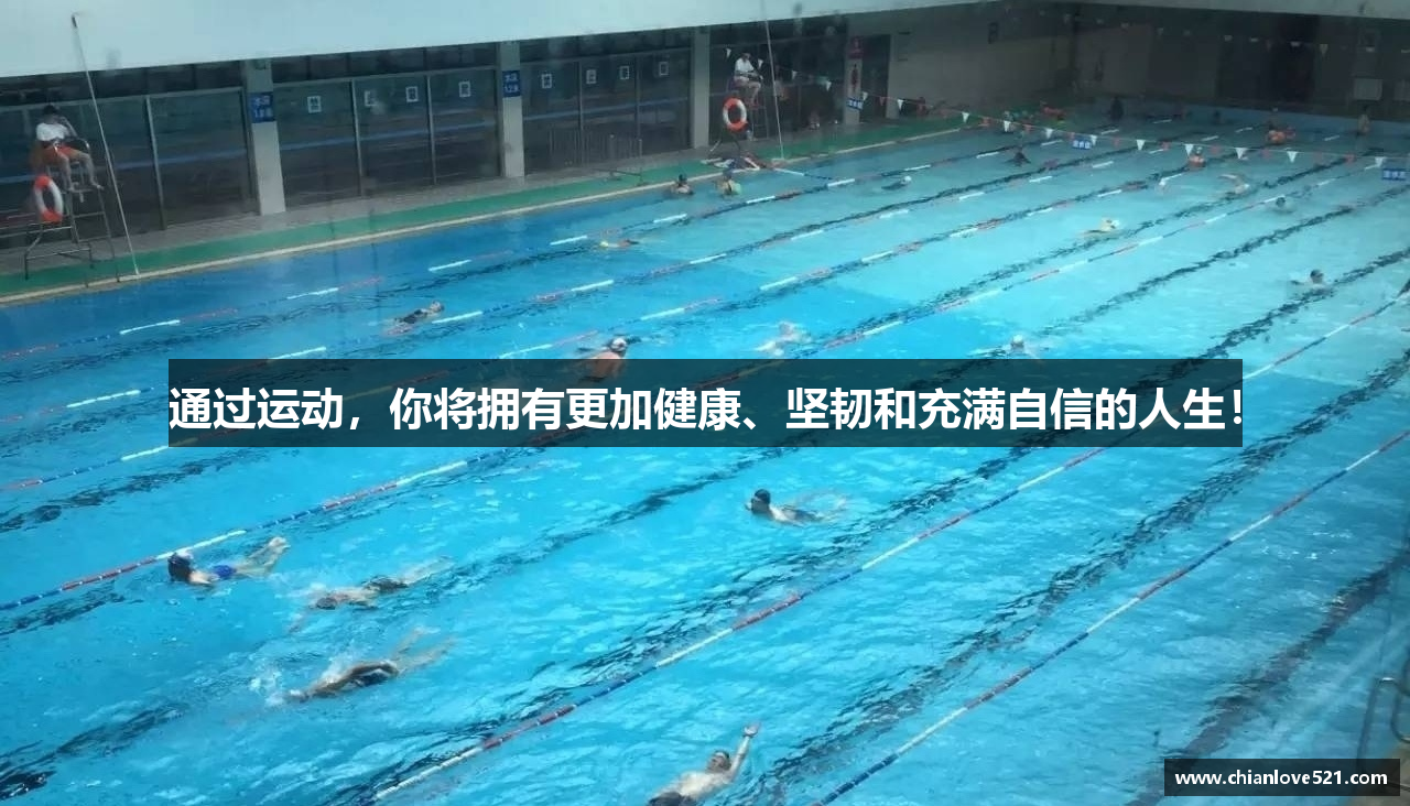 通过运动，你将拥有更加健康、坚韧和充满自信的人生！