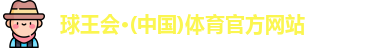 球王会